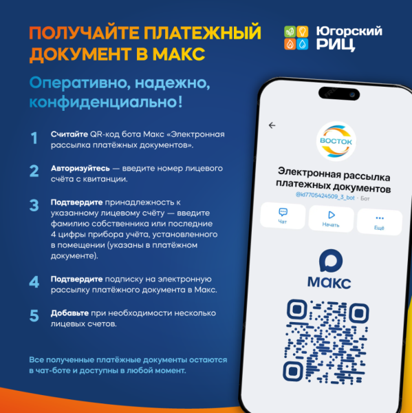 Получайте платежный документ от ЮРИЦ в МАКС